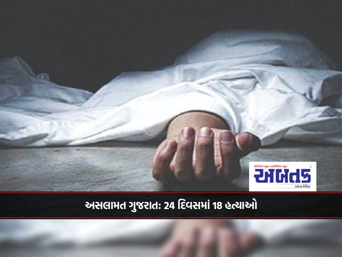 અસલામત ગુજરાત: 24 દિવસમાં 18 હત્યાઓ