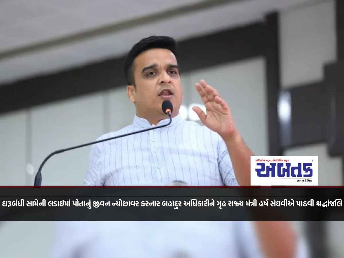 Minister Of State For Home Harsh Sanghvi Paid Tribute To The Brave Officer Who Laid Down His Life In The Fight Against Liquor Ban.
