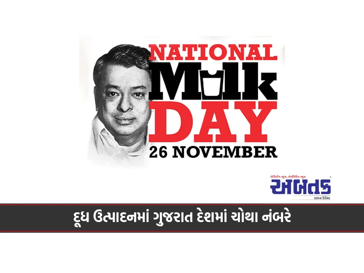 દૂધ ઉત્પાદનમાં ગુજરાત દેશમાં ચોથા નંબરે