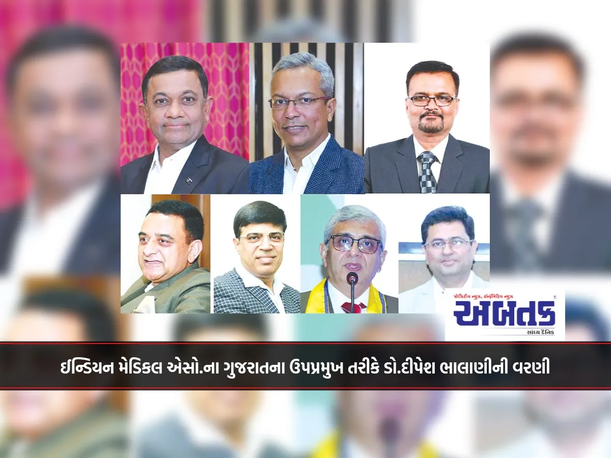 ઈન્ડિયન મેડિકલ એસો.ના ગુજરાતના ઉપપ્રમુખ તરીકે ડો.દીપેશ ભાલાણીની વરણી