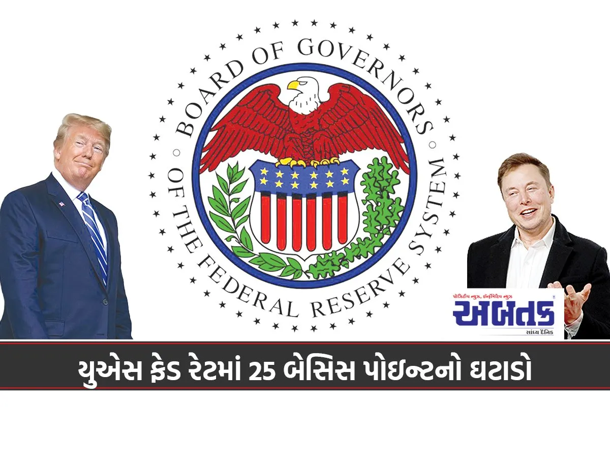 યુએસ ફેડ રેટમાં 25 બેસિસ પોઇન્ટનો ઘટાડો