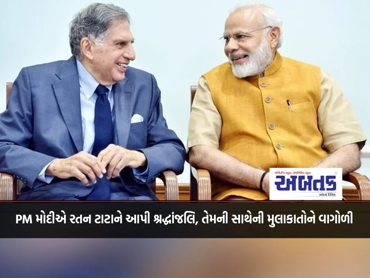 Pm મોદીએ રતન ટાટાને આપી શ્રદ્ધાંજલિ, તેમની સાથેની મુલાકાતોને વાગોળી
