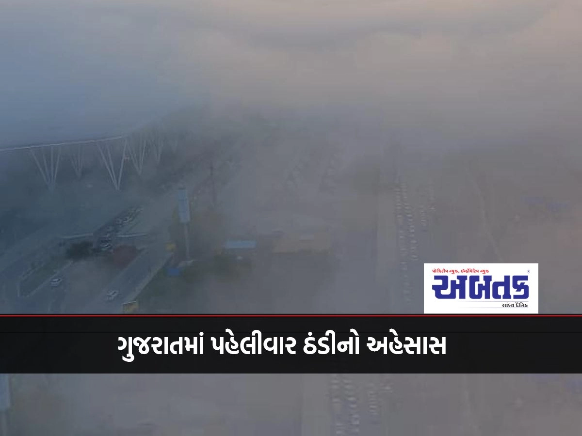 Feeling cold for the first time in Gujarat; The temperature of many cities including Ahmedabad dropped below 20 degrees