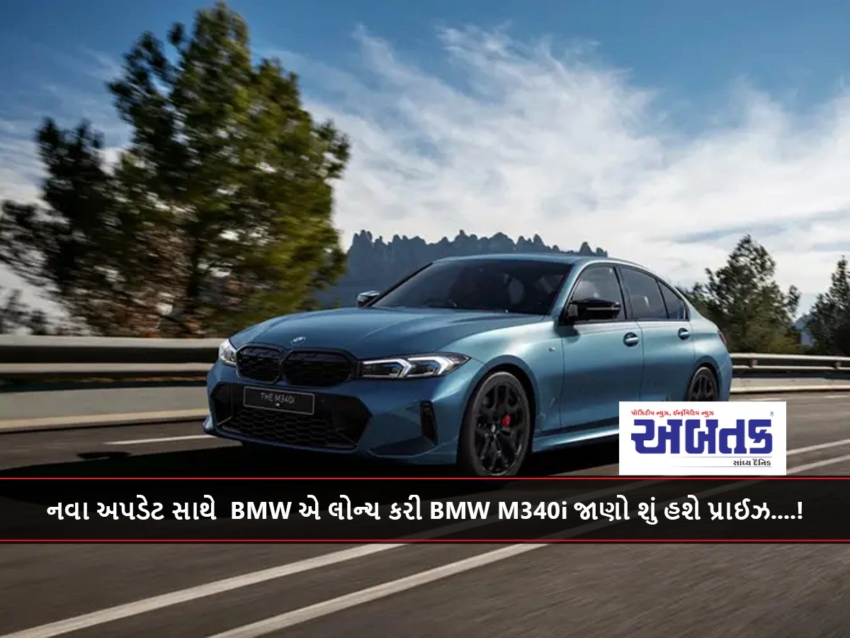 નવા અપડેટ સાથે BMW એ લોન્ચ કરી BMW M340i જાણો શું હશે પ્રાઈઝ....!