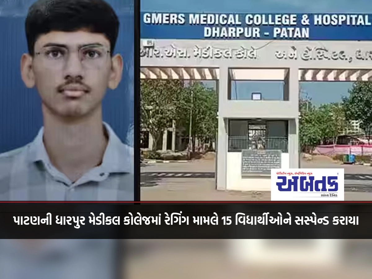 15 students were suspended in Dharpur Medical College of Patan in the matter of ragging