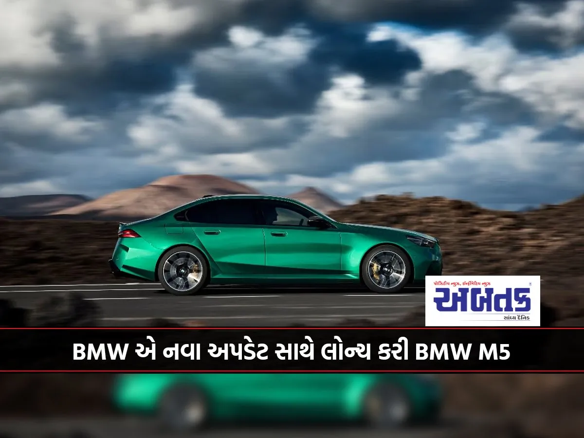 Bmw એ નવા અપડેટ સાથે લોન્ચ કરી Bmw M5