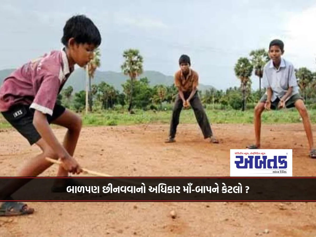 બાળપણ છીનવવાનો અધિકાર માઁ-બાપને કેટલો ?