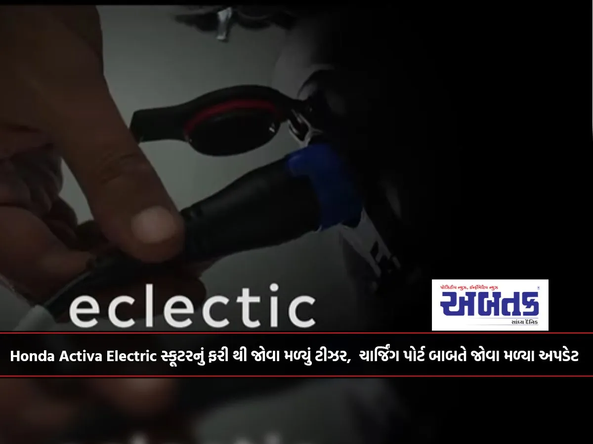 Honda Activa Electric સ્કૂટરનું ફરી થી જોવા મળ્યું ટીઝર, ચાર્જિંગ પોર્ટ બાબતે જોવા મળ્યા અપડેટ