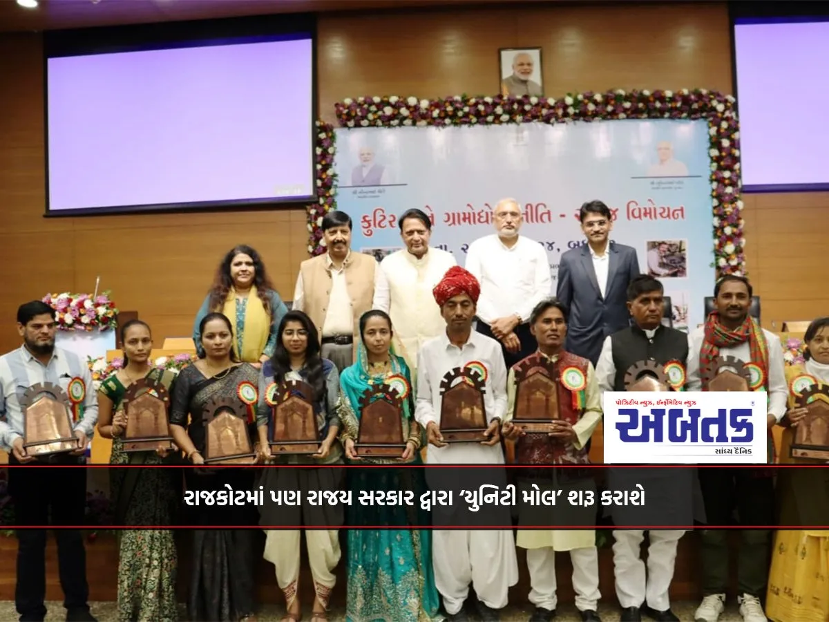 રાજકોટમાં પણ રાજય સરકાર દ્વારા ‘યુનિટી મોલ’ શરૂ કરાશે
