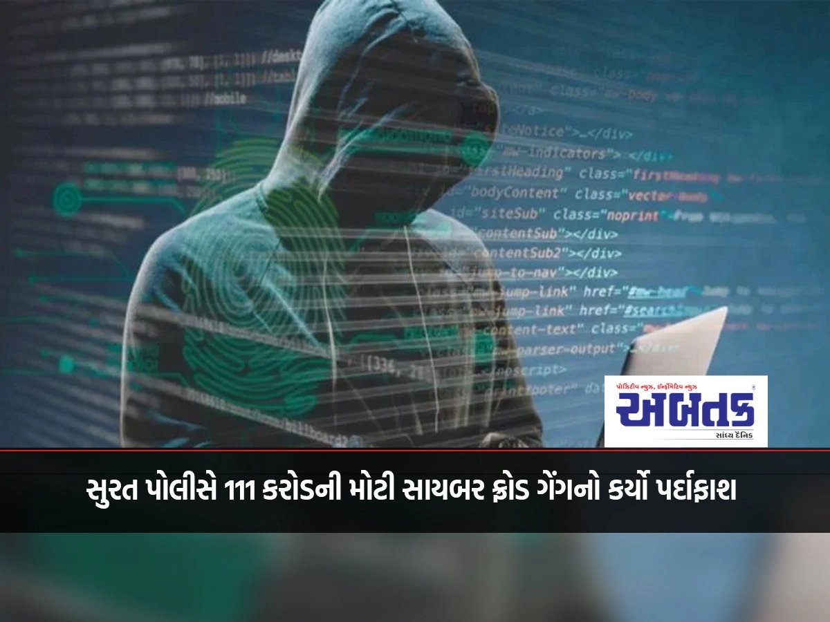 સુરત પોલીસે 111 કરોડની મોટી સાયબર ફ્રોડ ગેંગનો પર્દાફાશ કર્યો, 25ની ધરપકડ