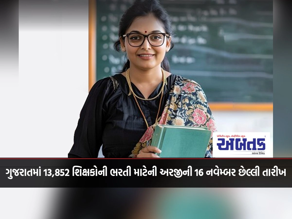 November 16 last date for application for recruitment of 13,852 teachers in Gujarat