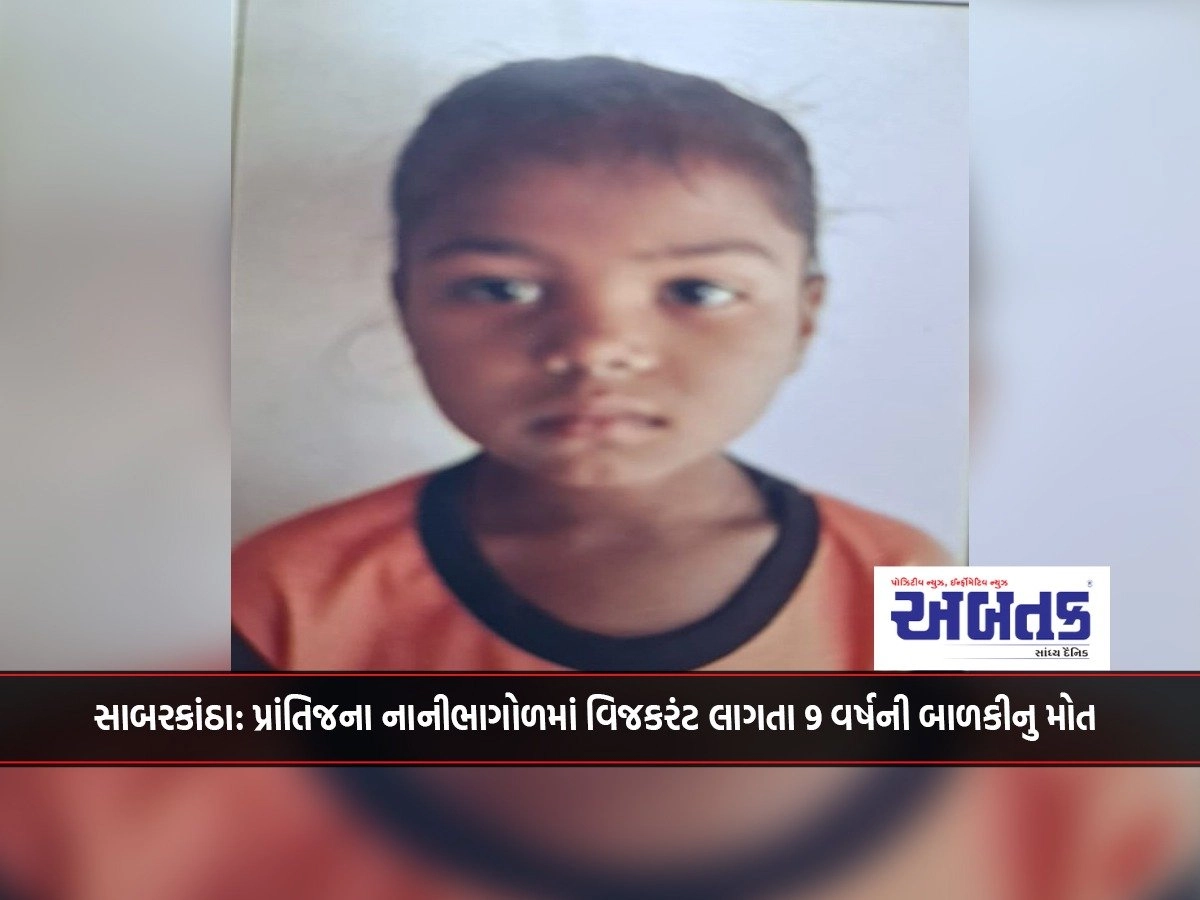 Sabarkantha: Death of a 9-year-old girl who was electrocuted in a village in the province.