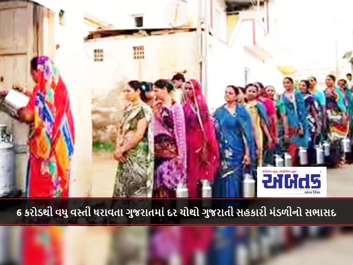 6 કરોડથી વધુ વસ્તી ધરાવતા ગુજરાતમાં દર ચોથો ગુજરાતી સહકારી મંડળીનો સભાસદ