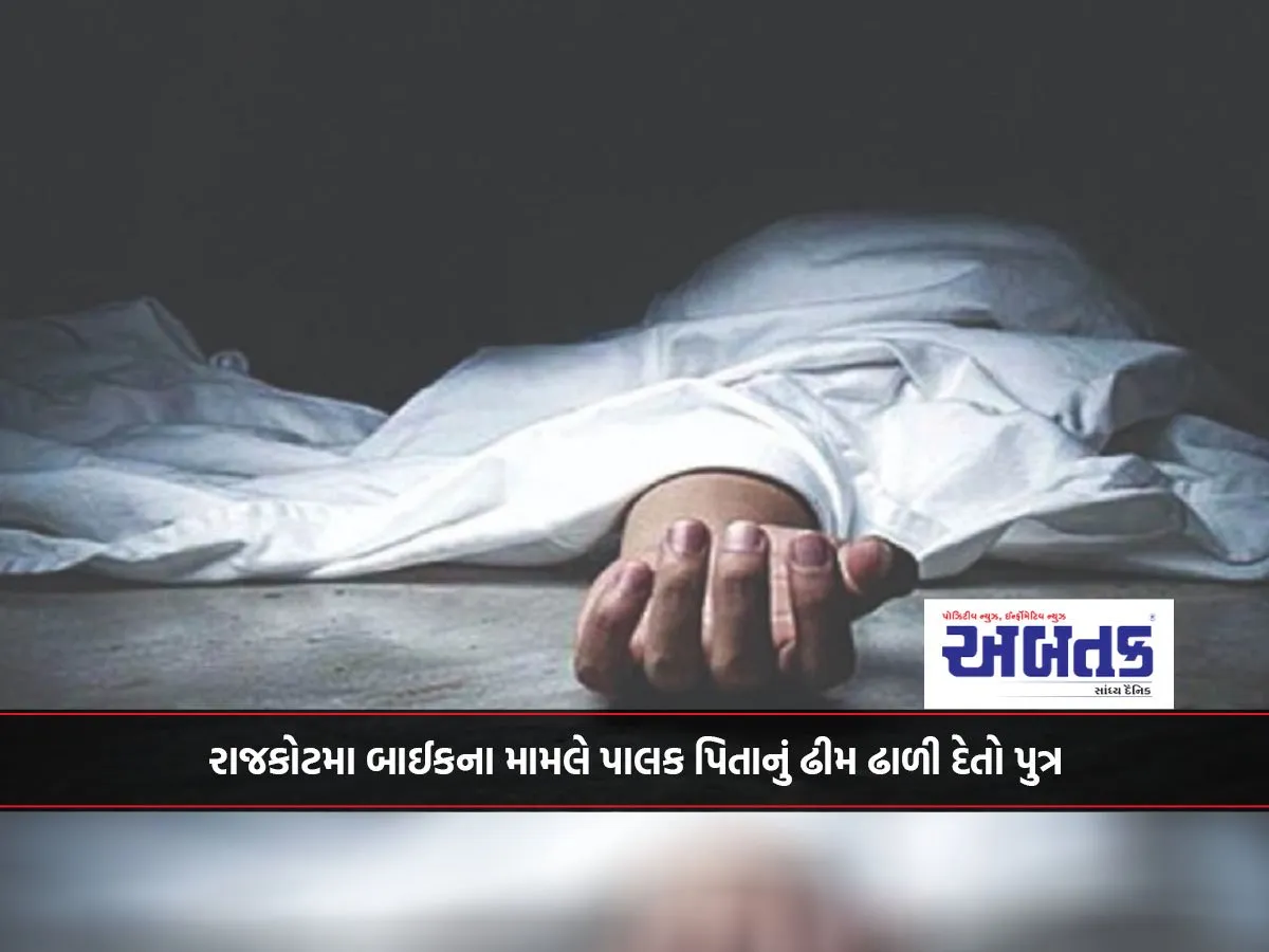 રાજકોટમા બાઈકના મામલે પાલક પિતાનું ઢીમ ઢાળી દેતો પુત્ર