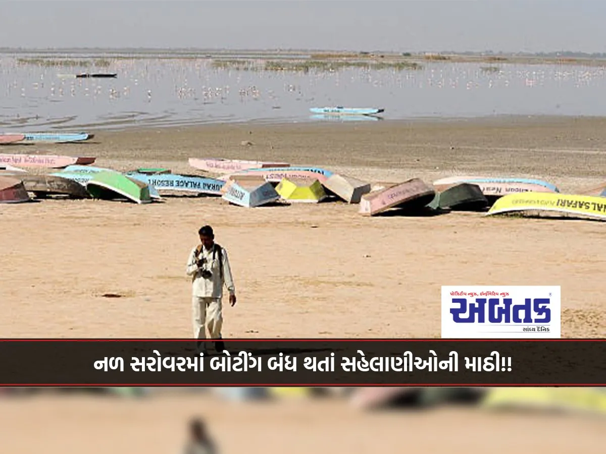 નળ સરોવરમાં બોટીંગ બંધ થતાં સહેલાણીઓની માઠી!!