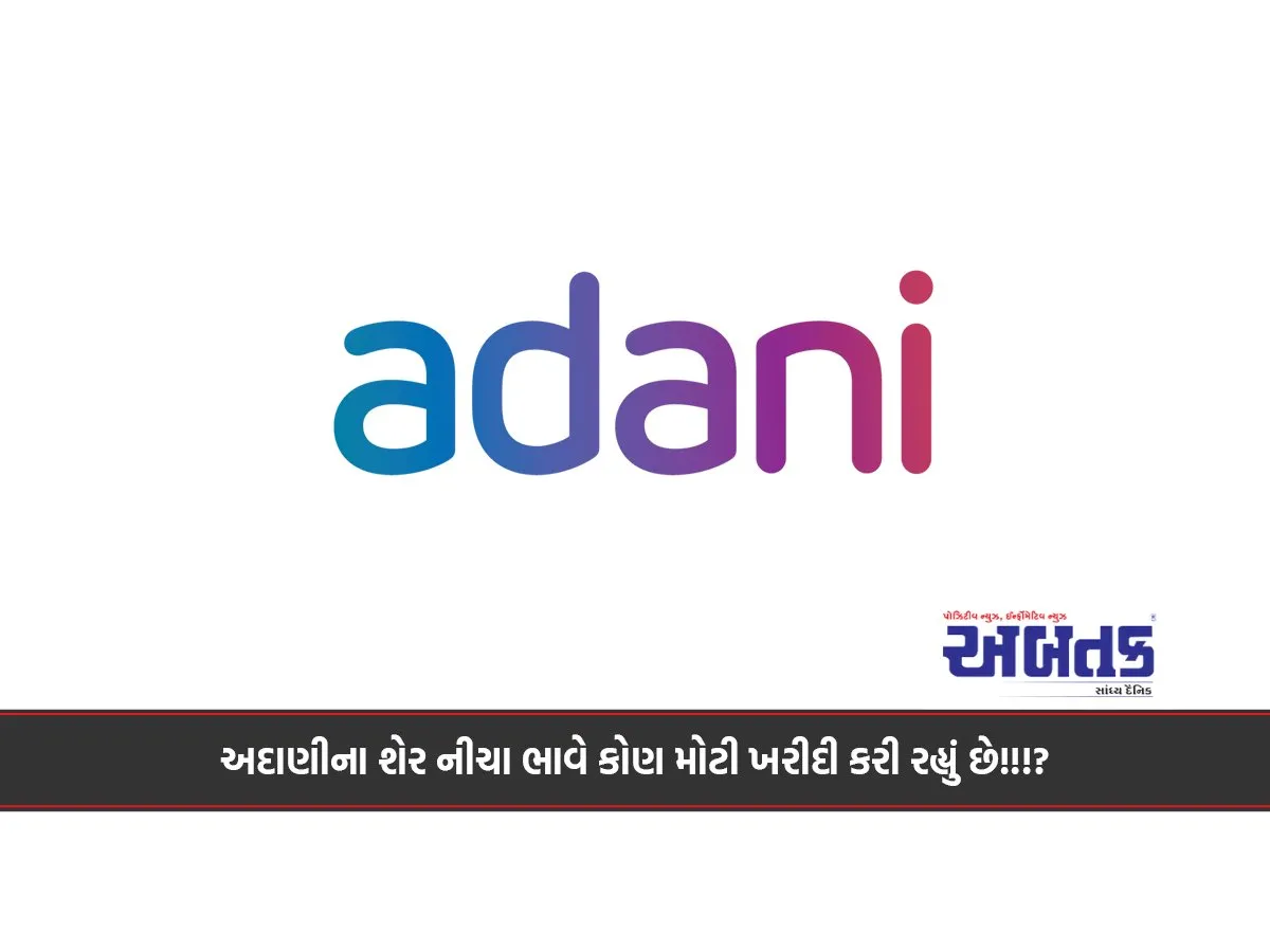 અદાણીના શેર નીચા ભાવે કોણ મોટી ખરીદી કરી રહ્યું છે!!!?