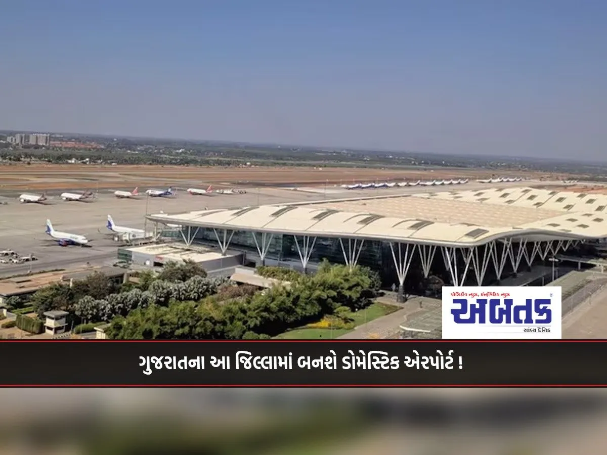 A Domestic Airport Will Be Built In This District Of Gujarat!