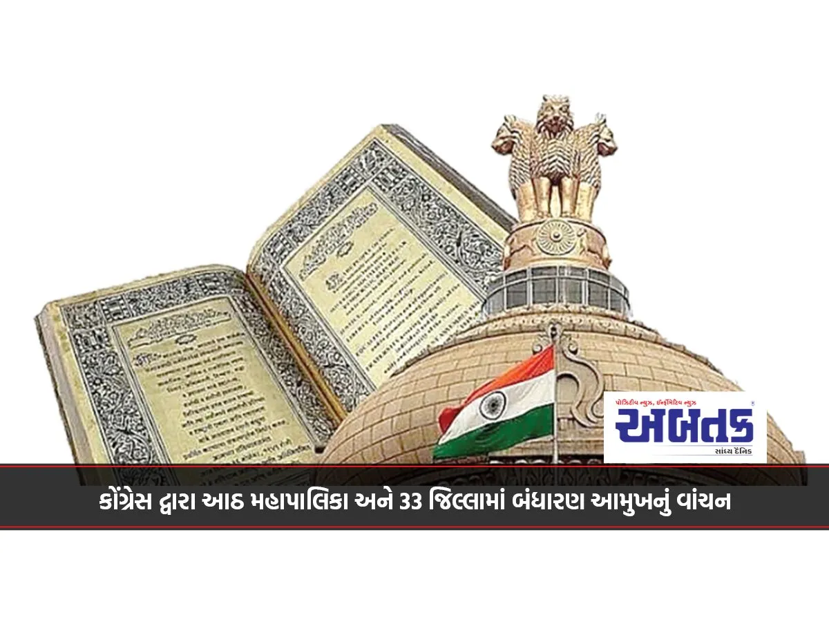 કોંગ્રેસ દ્વારા આઠ મહાપાલિકા અને 33 જિલ્લામાં બંધારણ આમુખનું વાંચન