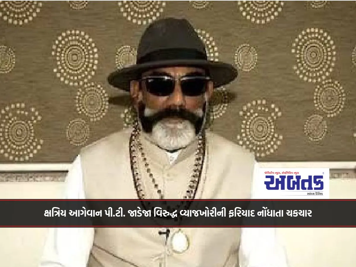 ક્ષત્રિય આગેવાન પી.ટી. જાડેજા વિરુદ્ધ વ્યાજખોરીની ફરિયાદ નોંધાતા ચકચાર