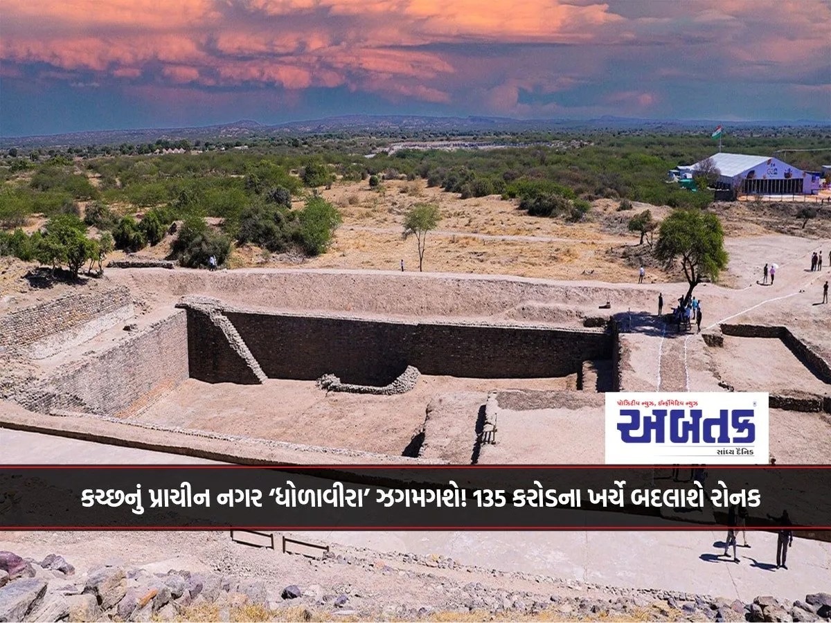 Kutch'S Ancient Town 'Dholavira' Will Shine! The Splendor Will Be Changed At A Cost Of 135 Crores