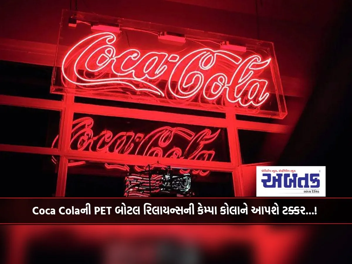 Coca Cola'S Pet Bottle Will Compete With Reliance'S Campa Cola...!