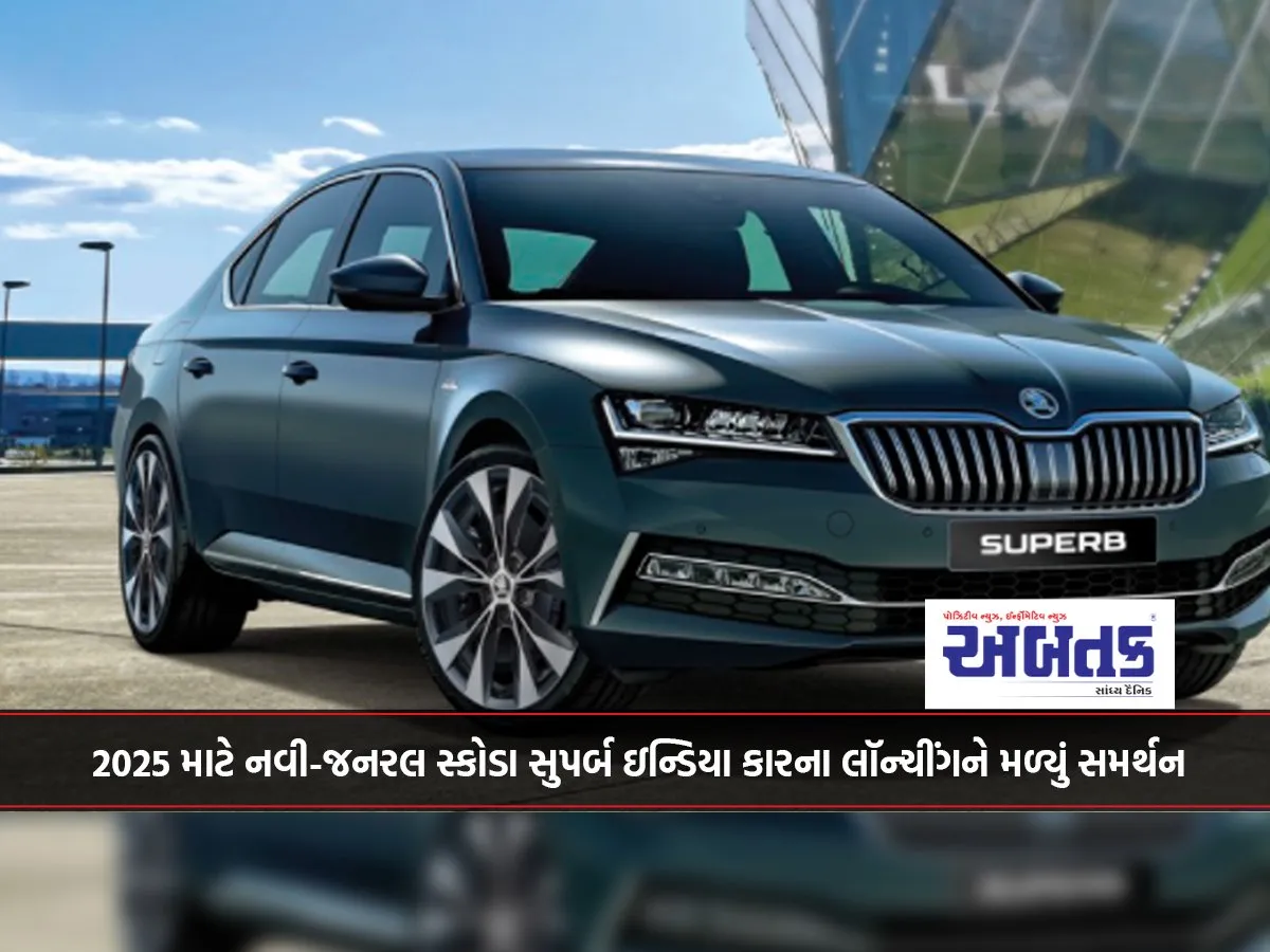2025 માટે નવી-જનરલ સ્કોડા સુપર્બ ઇન્ડિયા કારના લૉન્ચીંગને મળ્યું સમર્થન