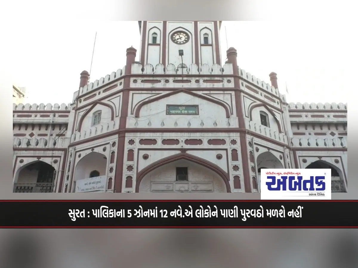 Surat: People Will Not Get Water Supply On November 12 In 5 Zones Of The Municipality