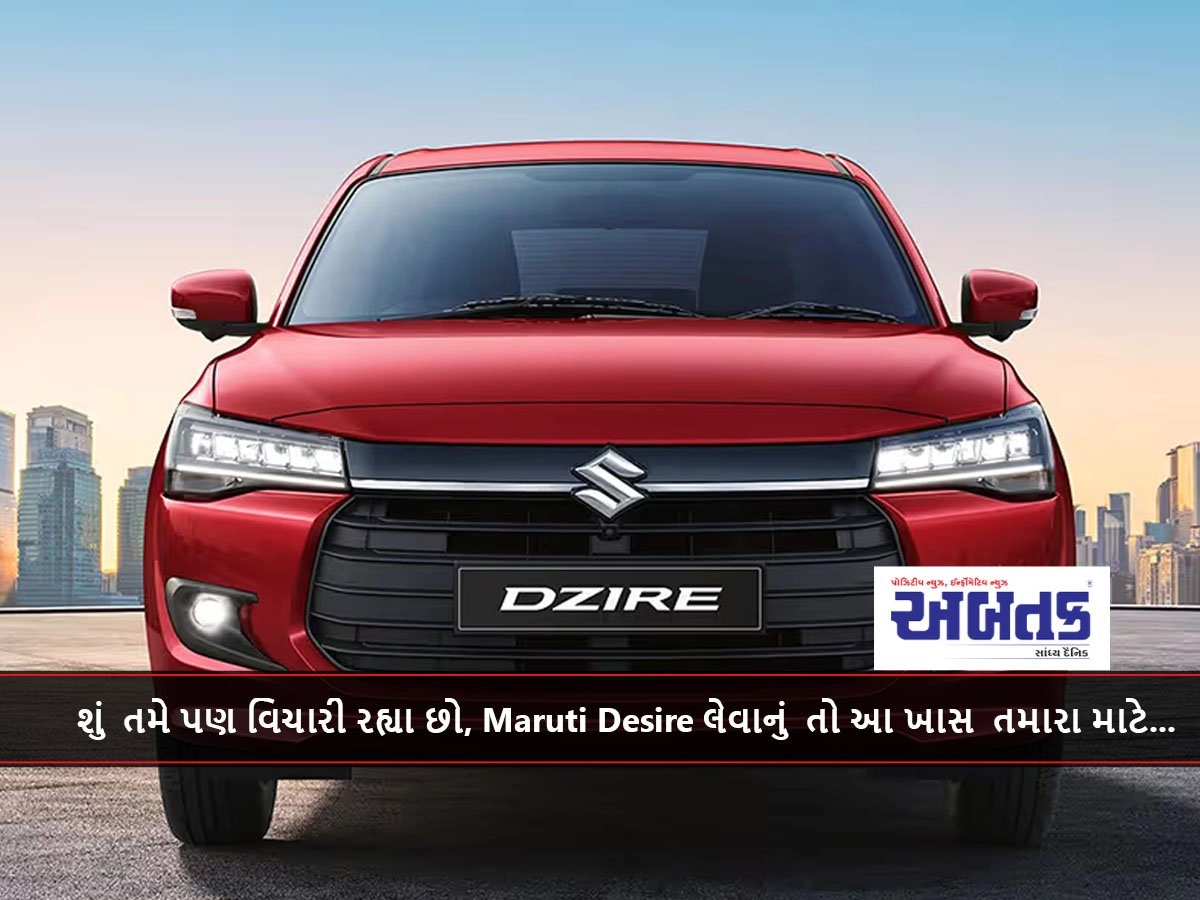 શું તમે પણ વિચારી રહ્યા છો, Maruti Desire લેવાનું તો આ ખાસ તમારા માટે...