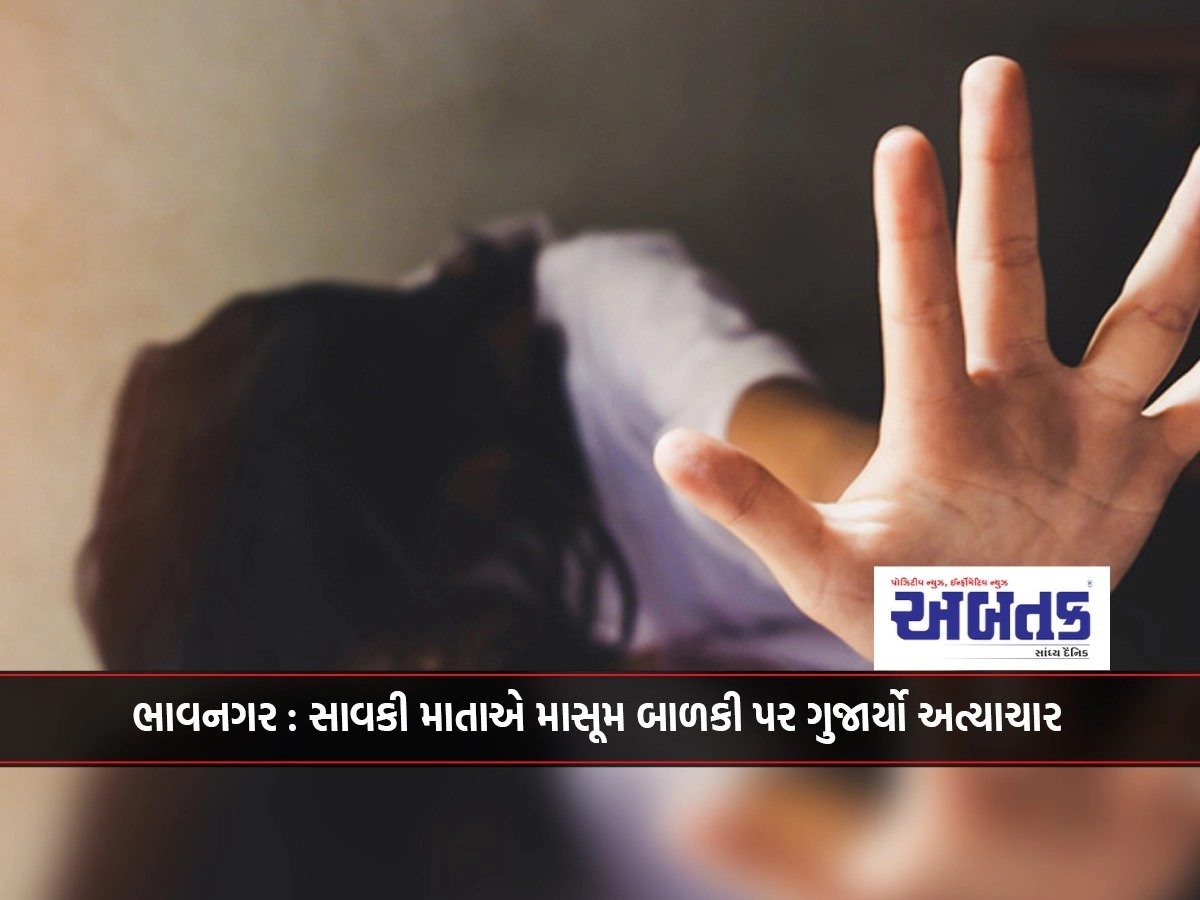 Bhavnagar: The stepmother committed atrocities on an innocent girl