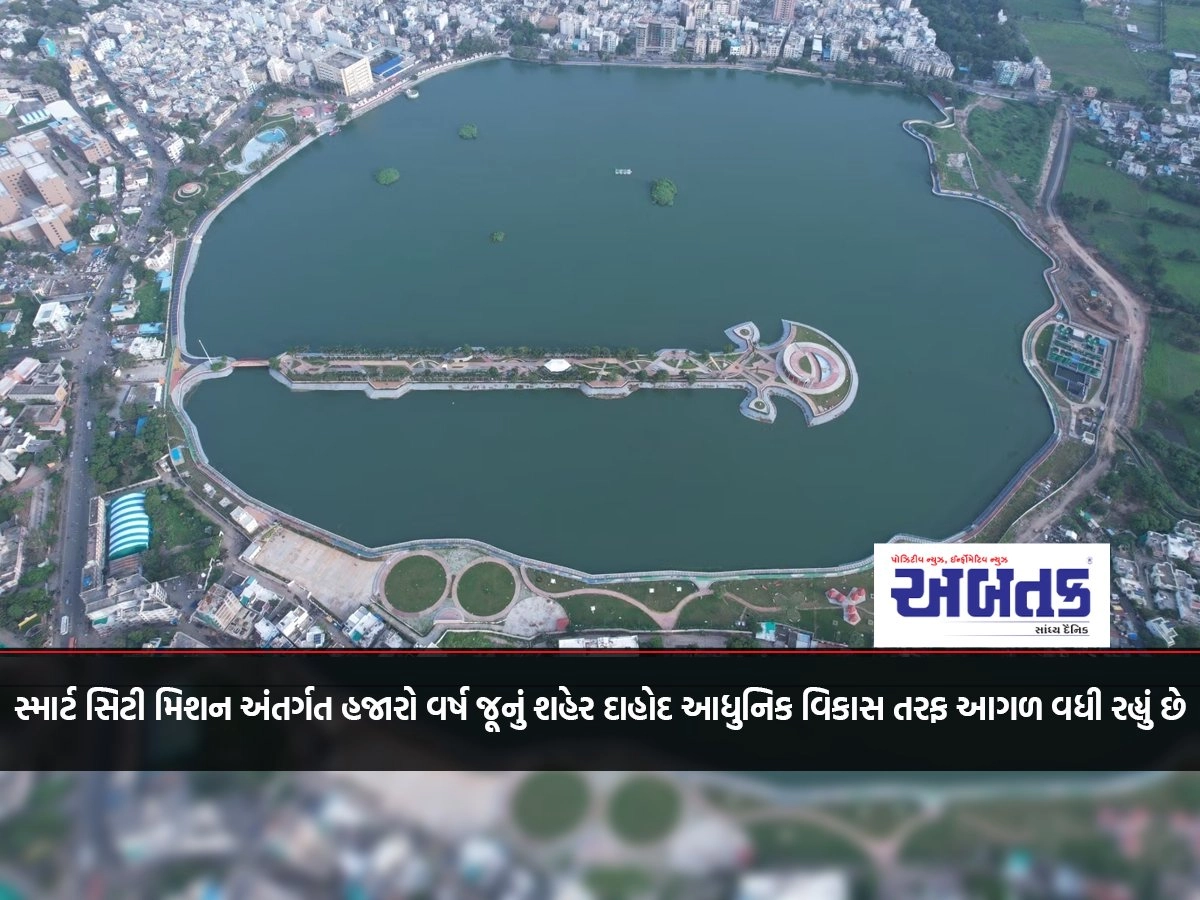 Under the Smart City Mission, the thousand-year-old city of Dahod is moving towards modern development