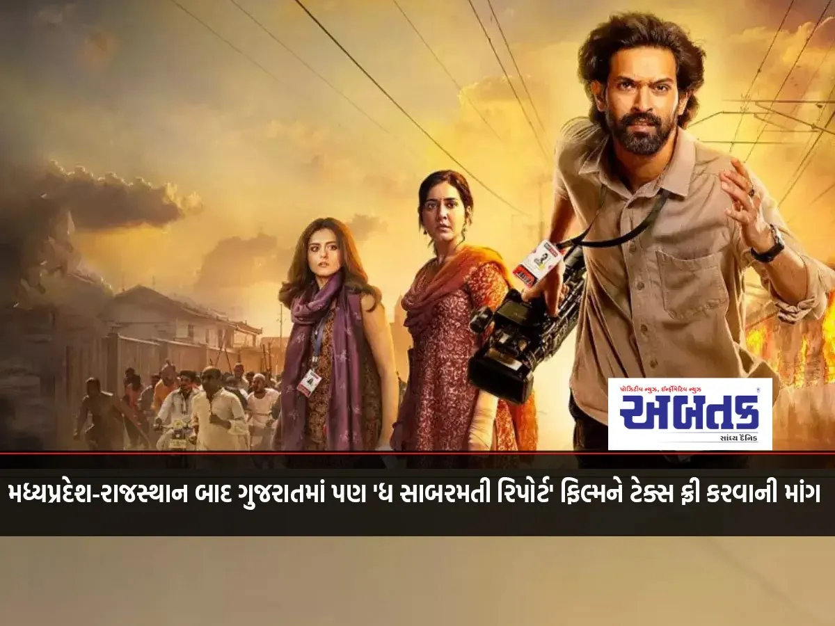 After Madhya Pradesh-Rajasthan Demand To Make The Film 'The Sabarmati Report' Tax Free In Gujarat Too, Cm Patel Will Watch The Film