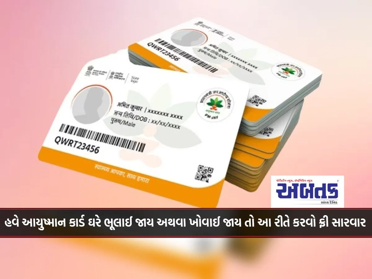 Now If You Forget Or Lose Your Ayushman Card At Home, Get Free Treatment Like This