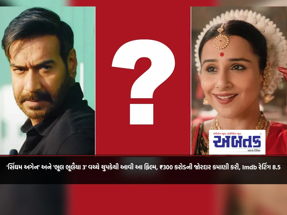 This Film Came Quietly Between 'Singham Again' And 'Bhool Bhulaiyaa 3', Earned A Huge Amount Of ₹300 Crore, Imdb Rating 8.5
