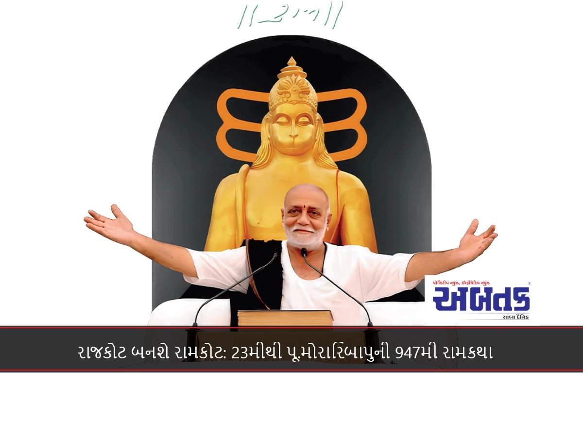 રાજકોટ બનશે રામકોટ: 23મીથી પૂ.મોરારિબાપુની 947મી રામકથા