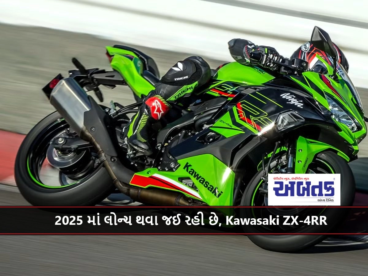 2025 માં લોન્ચ થવા જઈ રહી છે, Kawasaki ZX-4RR