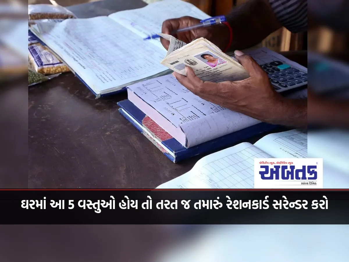 Surrender Your Ration Card Immediately If You Have These 5 Items At Home, Otherwise You May Face Jail