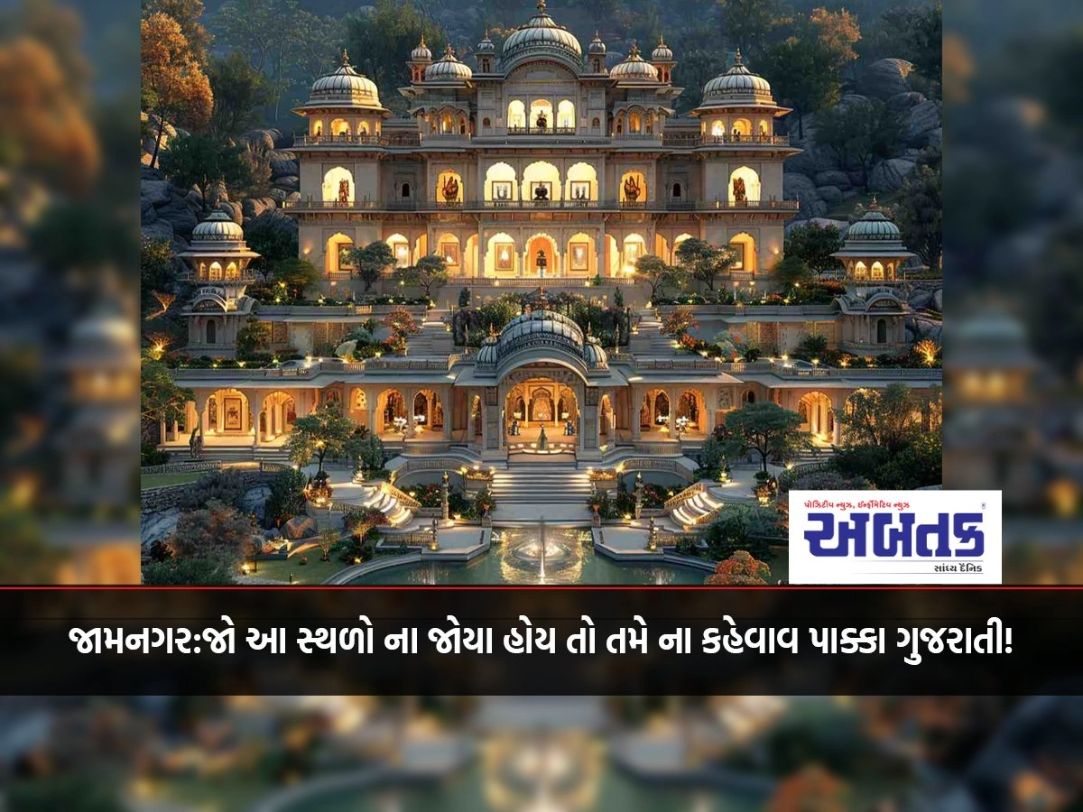 Jamnagar: If you have seen these places, you will not be called true Gujarati!