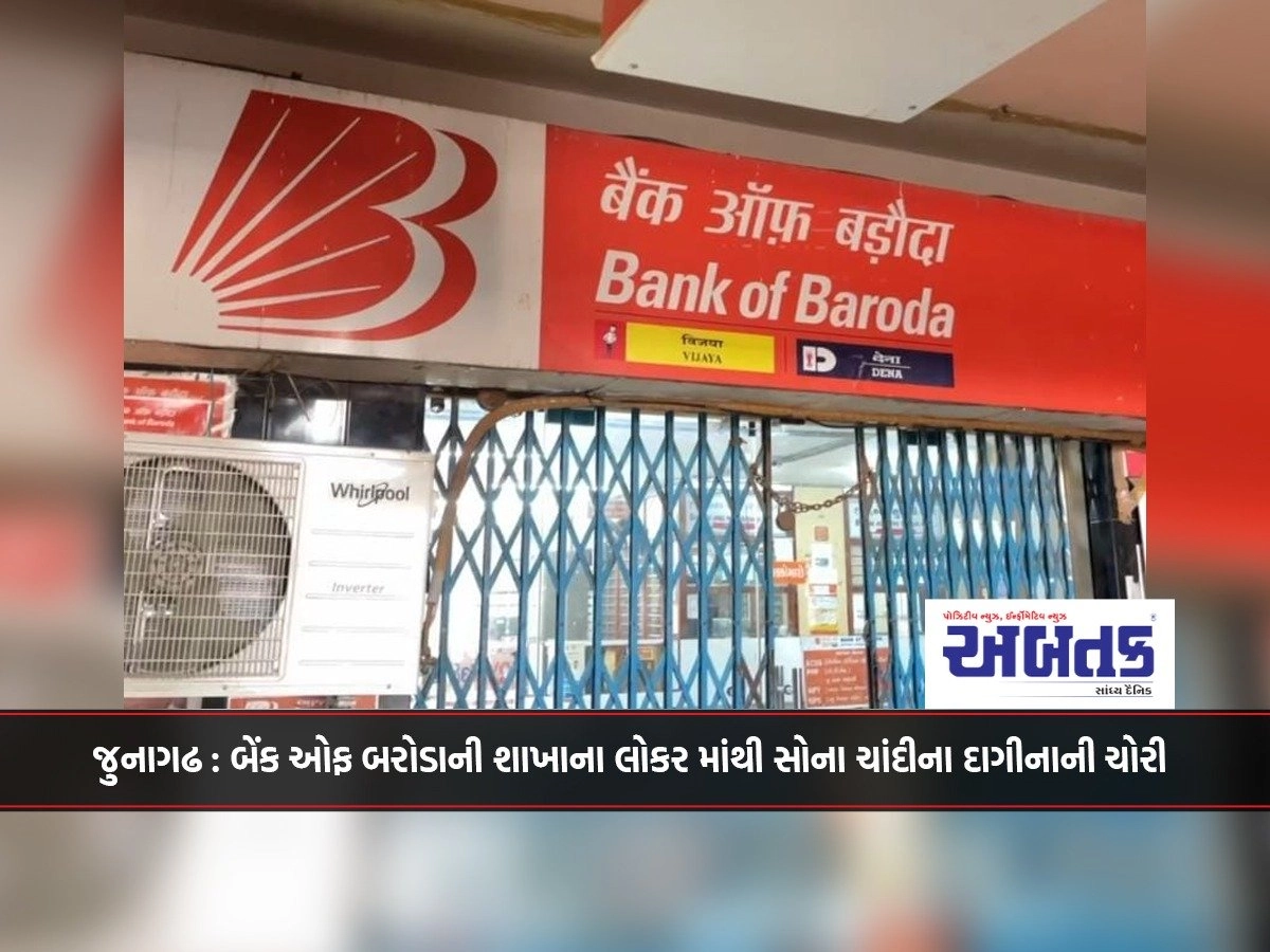 Junagadh: Theft of gold and silver ornaments from the locker of Bank of Baroda branch