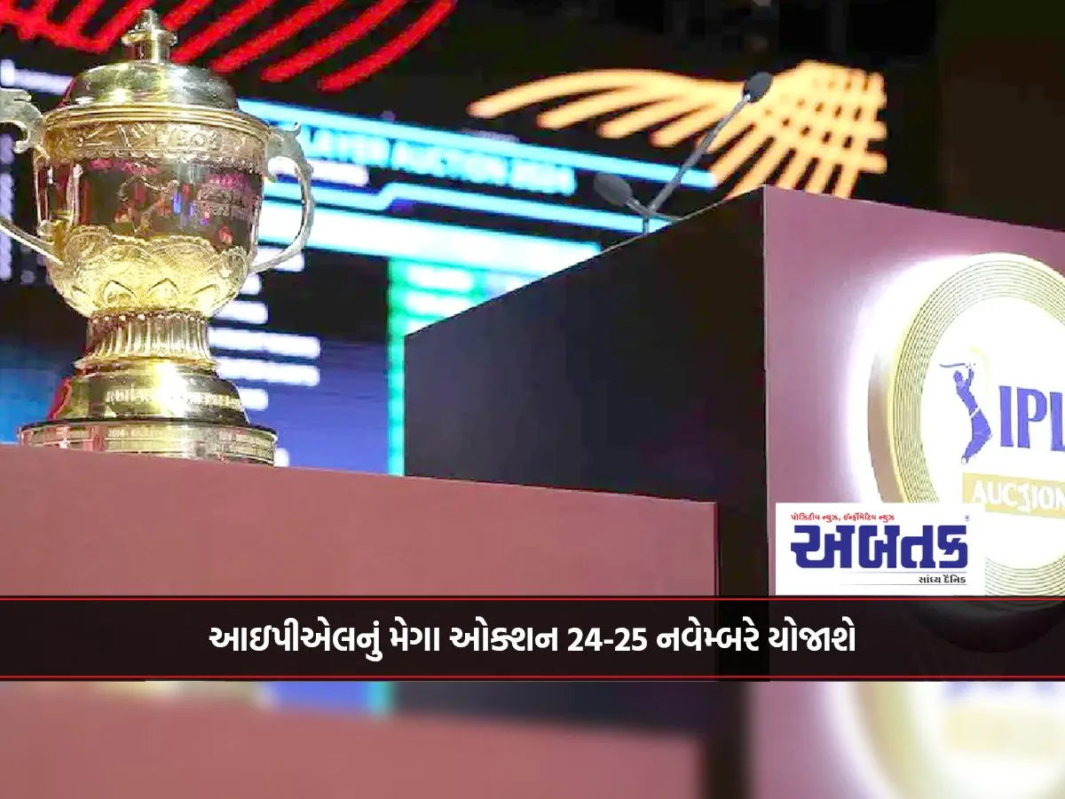 આઇપીએલનું મેગા ઓક્શન 24-25 નવેમ્બરે યોજાશે