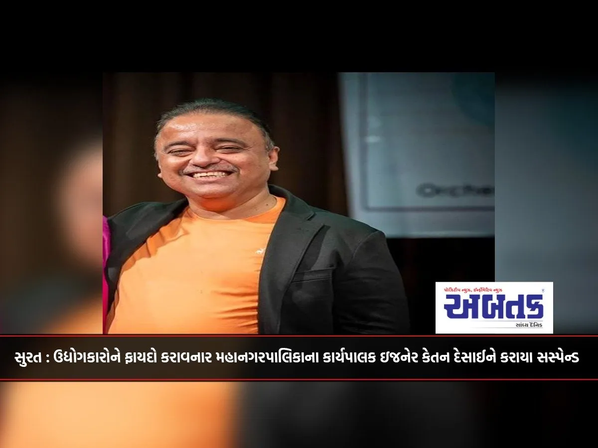 Surat: Ketan Desai, Executive Engineer Of The Municipal Corporation, Who Benefited The Industrialists, Has Been Suspended.