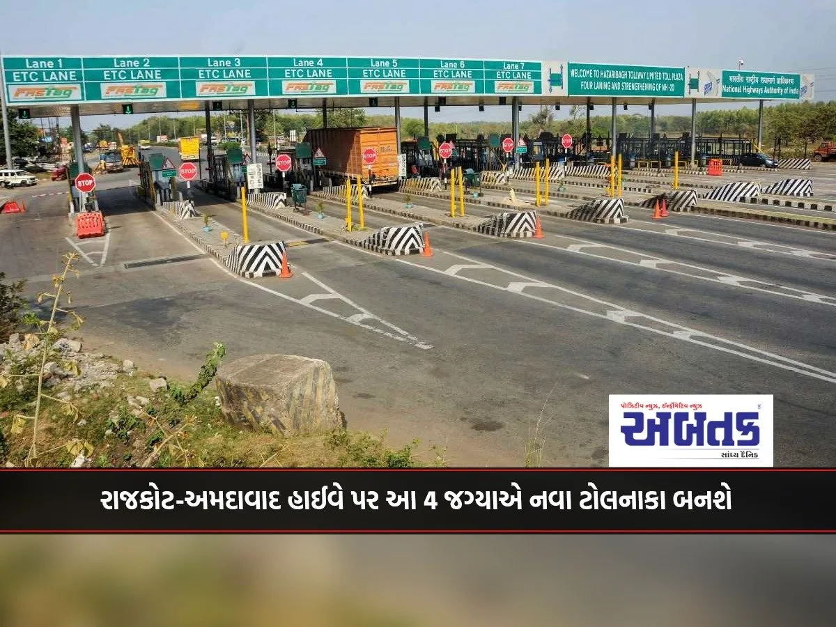 New Toll Plazas Will Be Built At These 4 Places On Rajkot-Ahmedabad Highway
