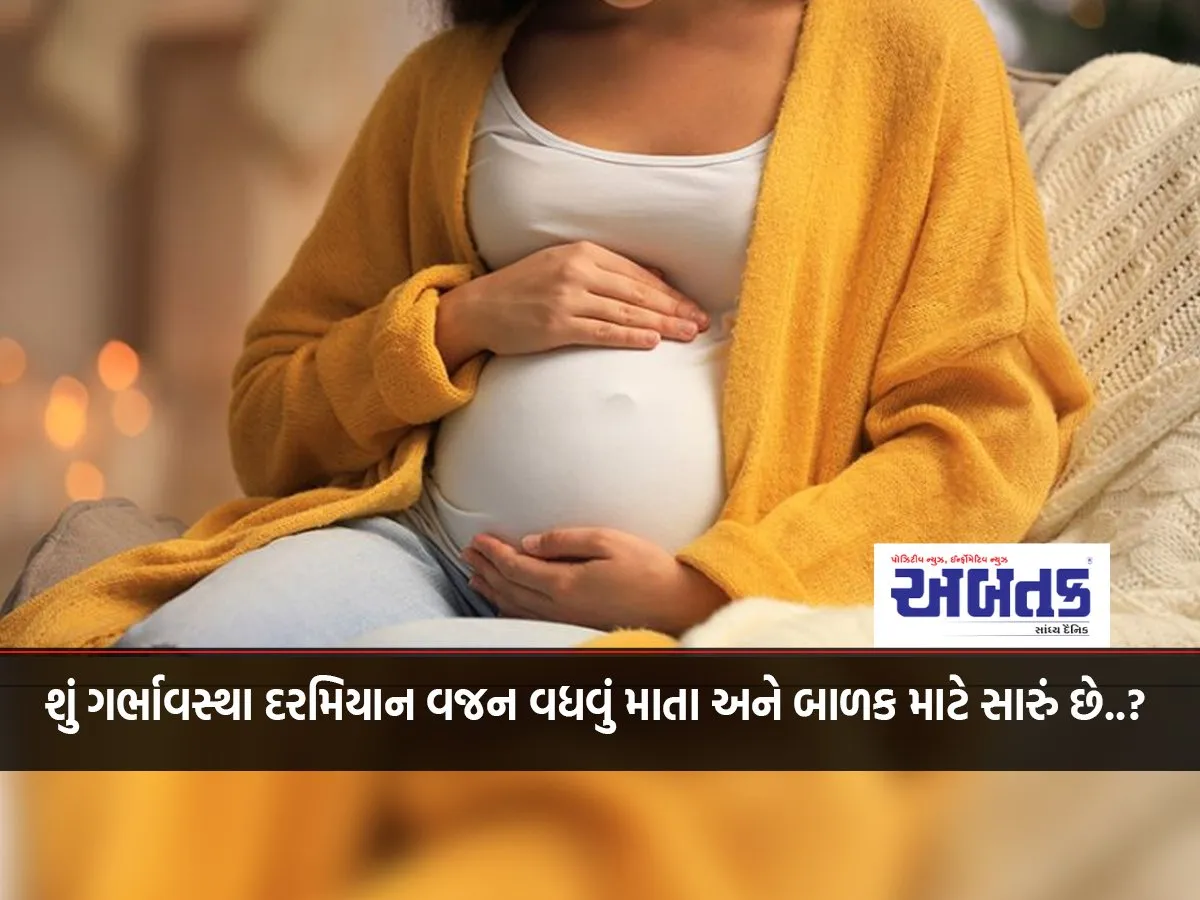 શું ગર્ભાવસ્થા દરમિયાન વજન વધવું માતા અને બાળક માટે સારું છે..? 