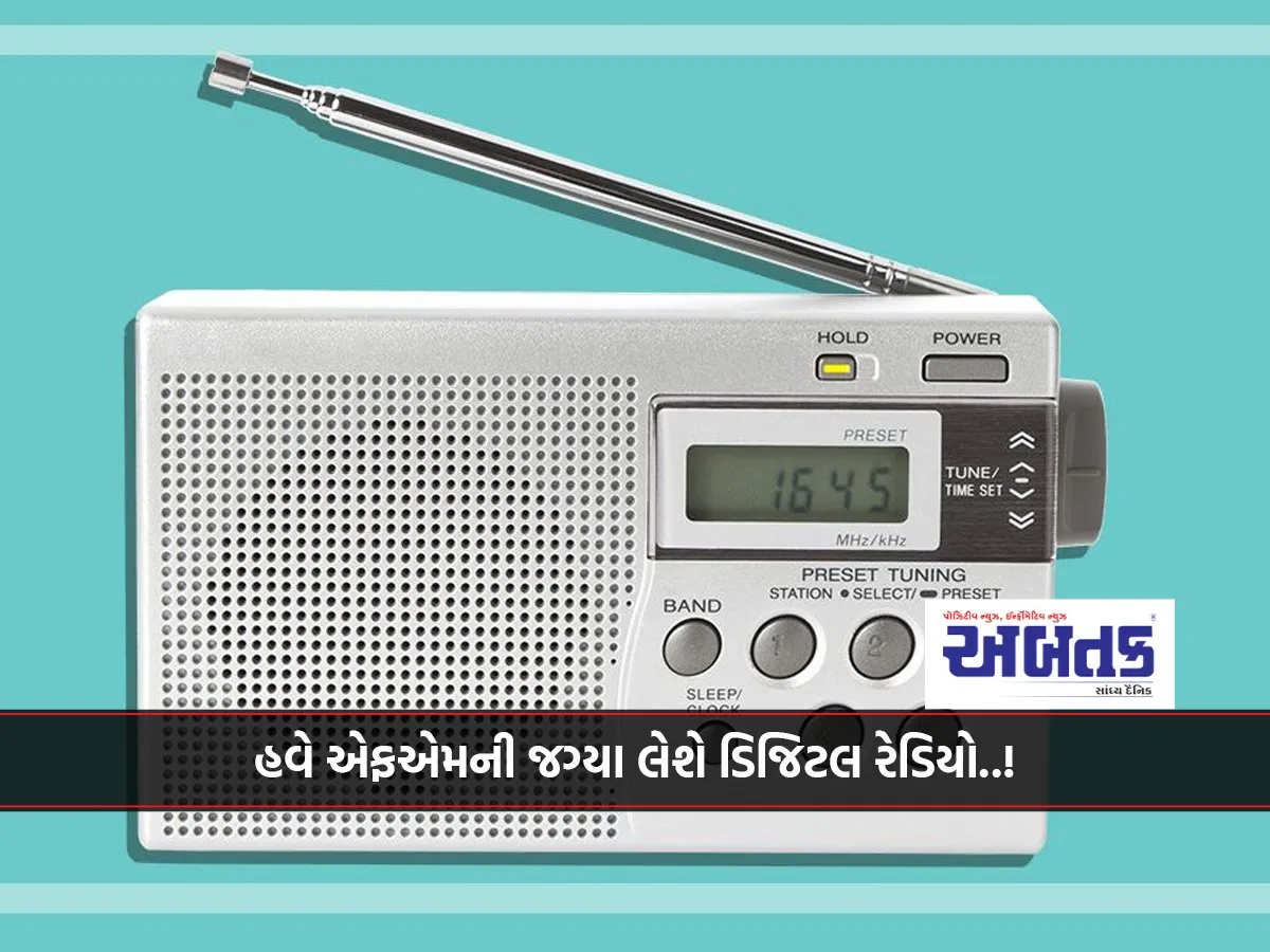 હવે એફએમની જગ્યા લેશે ડિજિટલ રેડિયો..!