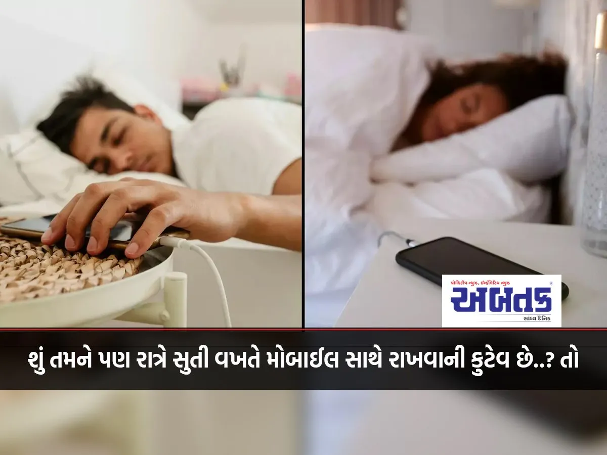 Do You Also Like To Keep Your Mobile With You While Sleeping At Night..? So