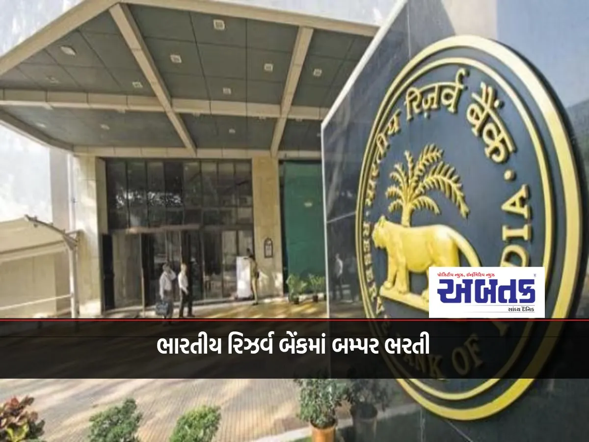 Bumper Recruitment In Reserve Bank Of India