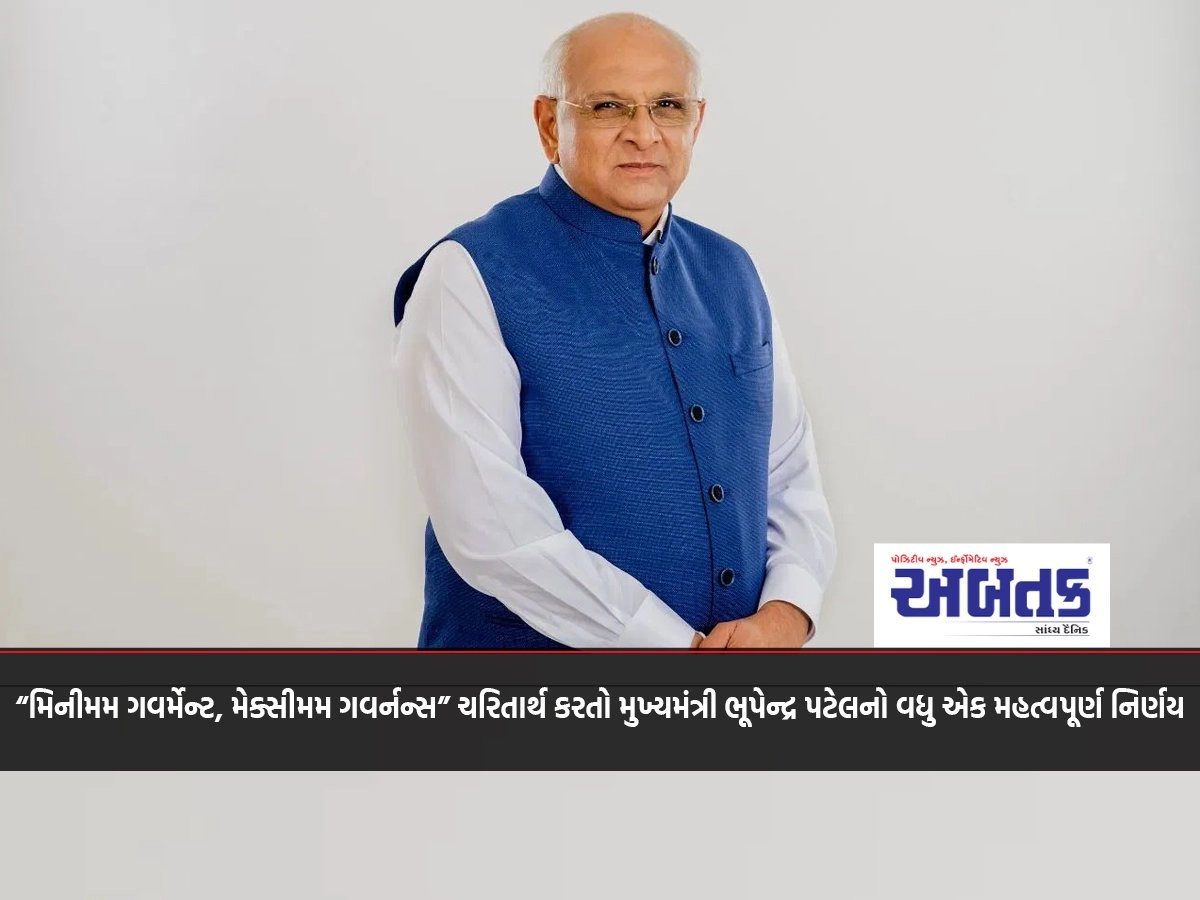 Another important decision of Chief Minister Bhupendra Patel with the motto "Minimum Government, Maximum Governance"