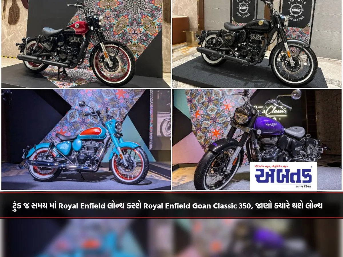 ટુંક જ સમય માં Royal Enfield લોન્ચ કરશે Royal Enfield Goan Classic 350, જાણો ક્યારે થશે લોન્ચ