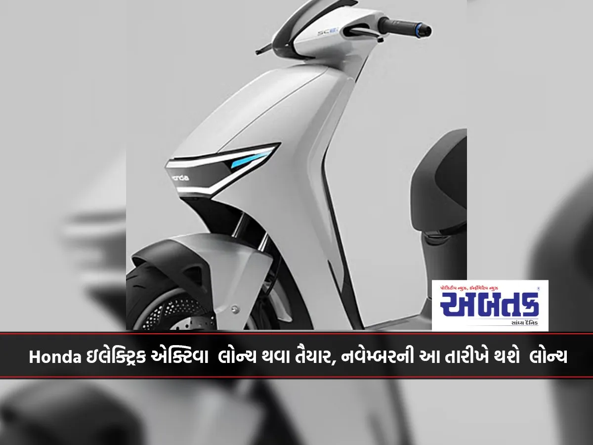 Honda ઇલેક્ટ્રિક એક્ટિવા લોન્ચ થવા તૈયાર, નવેમ્બરની આ તારીખે થશે લોન્ચ