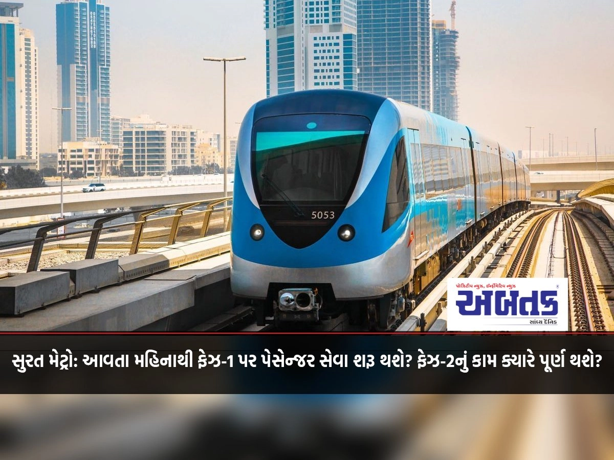 Surat Metro: Passenger service to start on Phase-1 from next month? When will the Phase-II work be completed?