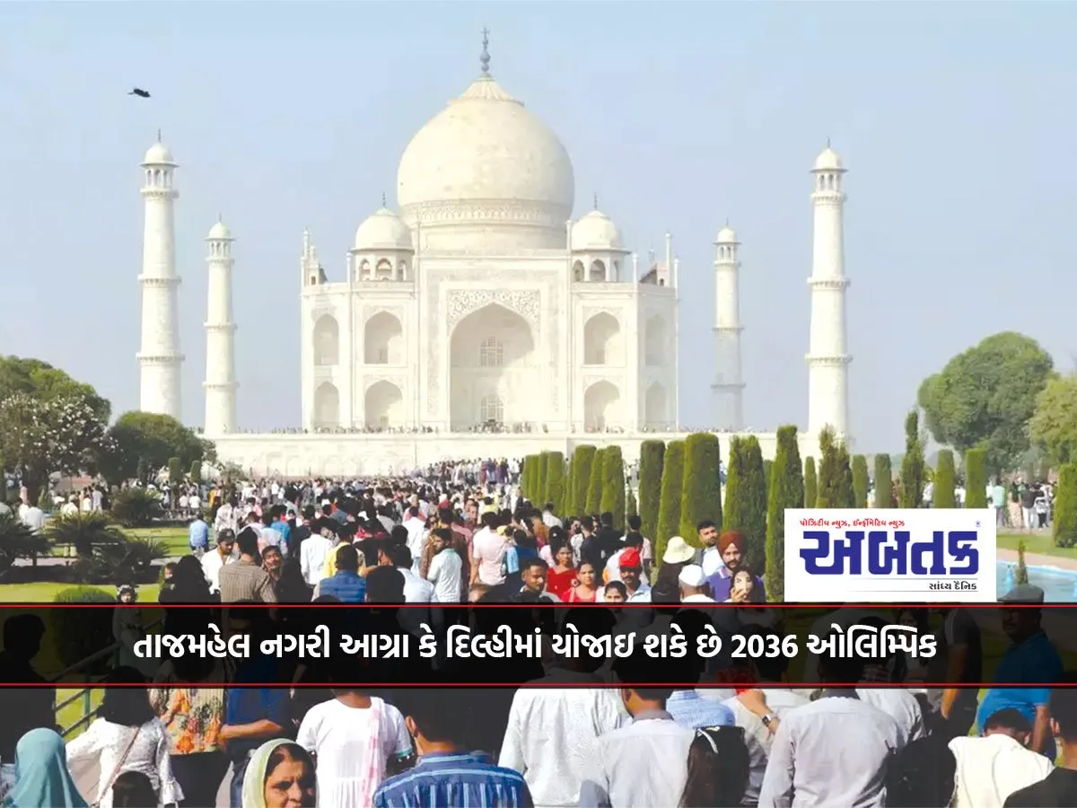 તાજમહેલ નગરી આગ્રા કે દિલ્હીમાં યોજાઇ શકે છે 2036 ઓલિમ્પિક